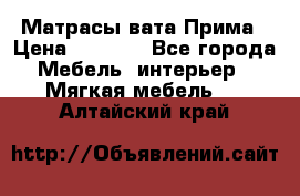 Матрасы вата Прима › Цена ­ 1 586 - Все города Мебель, интерьер » Мягкая мебель   . Алтайский край